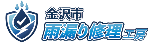 金沢市雨漏り修理工房